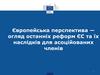 Європейська перспектива — огляд останніх реформ ЄС та їх наслідків для асоційованих членів