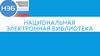 Проект. Национальная электронная библиотека