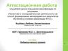 Аттестационная работа. Педагогический проект