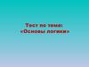 Основы логики
