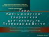 Жизнь и научно-творческая деятельность Леонардо да Винчи