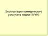 Эксплуатация коммерческого узла учета нефти (КУУН)