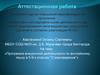 Аттестационная работа. Программа внеурочной деятельности по английскому языку в 5-9-х классах «Страноведение»