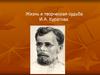 Жизнь и творческая судьба И.А. Куратова