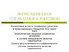 Экономическое управление качеством