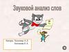 Звуковой анализ слов