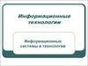 Информационные системы и технологии