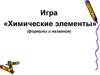 Игра «Химические элементы» (формулы и названия)