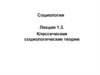 Классические социологические теории