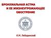Бронхиальная астма и ее жизнеугрожающее обострение