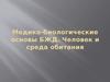 Медико-биологические основы БЖД. Человек и среда обитания