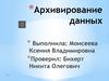 Архивирование данных