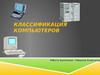 Классификация компьютеров