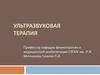 Ультразвуковая терапия