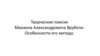 Творческие поиски Михаила Александровича Врубеля