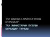 Тау жыныстарын бұзушы құралдар. Тау жыныстарын бұзушы құралдар туралы