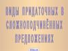 Виды придаточных в сложноподчиненных предложениях предложений