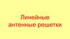 Линейные антенные решетки
