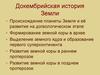 Докембрийская история Земли