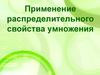 Применение распределительного свойства умножения