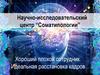 Научно-исследовательский центр “Соматипологии”. Хороший плохой сотрудник. Идеальная расстановка кадров
