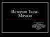 Тадж-Махал. Мавзолей. Мечеть