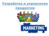 Разработка и управление продуктом. Понятие товара