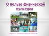 О пользе физической культуры
