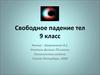 Свободное падение тел. (9 класс)
