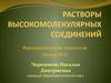 Растворы высокомолекулярных соединений (фармацевтическая технология, лекция №15)