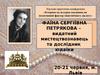 Історико-культурна спадщина, як позитивний фактор міжетнічного діалогу. Фаїна Сергіївна Петрякова