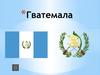 Государство Гватемала