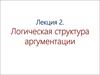 Логическая структура аргументации