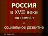 Россия в 17 веке. Экономика и социальное развитие