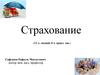 Страхование