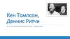 Кен Томпсон, Деннис Ритчи. К 70-летнему юбилею Кена Томпсона