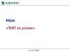 Игра «тип за углом»