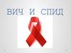 ВИЧ и СПИД