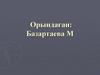 ДНК – ныѕ фотохимиялыќ тїрленуі. Люминенсценттік таѕбалар мен зондтар жјне медицина мен биологияда ќолдану