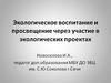 Экологическое воспитание и просвещение через экологические проекты