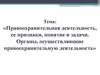 Правоохранительная деятельность, ее признаки, понятие и задачи. Органы, осуществляющие правоохранительную деятельность. (Тема 1)