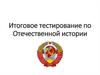 Итоговое тестирование по Отечественной истории