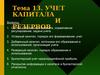 Учет капитала и резервов. (Тема 13)