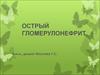 Острый гломерулонефрит