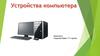 Устройства компьютера