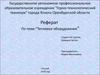 Реферат по теме:"Тепловое оборудование"