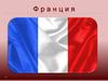 Франция. География. Экономика. Достопримечательности