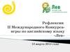Рефлексии второго Международного Конкурса-игры по английскому языку «Лев»