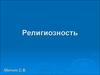 Религиозность