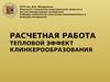 Расчетная работа. Тепловой эффект клинкерообразования